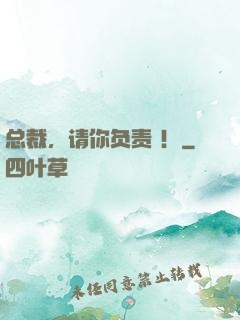 总裁，请你负责 ！
